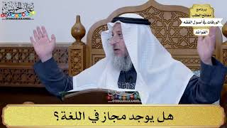 24 - هل يوجد مجاز في اللغة؟ - عثمان الخميس