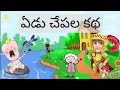 ఏడు చేపల కథ Yedu Chepala Katha Telugu Stories Telugu Kathalu MIGHTY VIDEOS