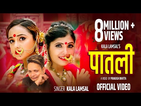 Patali पातली ( चाइनाको किरिम Chinako Kirim | Kala Lamsal Superhit Teej Song | Ft. Karishma Dhakal