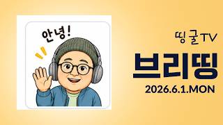 Download lagu [260601] 역대 최고 사전투표율 … 모스 탄, 왜 왔어? mp3