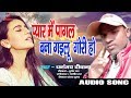 Pyar Me Pagal Bana Gayilu Gori Ho II प्यार में पागल बना गईलू �