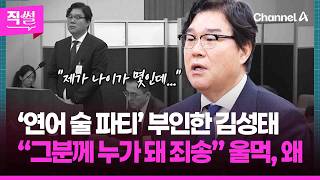 ‘연어 술 파티’ 부인한 김성태!???????? “그분께 누가 돼 죄송” 울먹, 왜????…‘대북 송금’ 그분은 관계없다는데!!! ????[직썰]