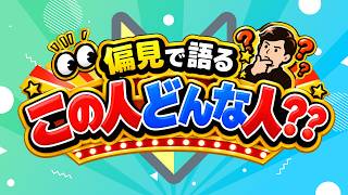 【NWK参加型】新人が決める！参加勢偏見プロフィール！