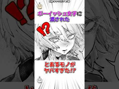 ボーイッシュ女子に手渡されたモノがヤバい #漫画 #漫画紹介 #shorts