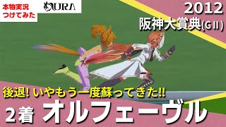【史実競馬レースを再現！】２着 オルフェーヴル『迷走、暴走、逸走、激走の阪神大笑点』2012年 阪神大賞典 (G2)　実況：岡安譲アナ　名実況　ウマ娘　MAD（１着 ギュスターヴクライ）