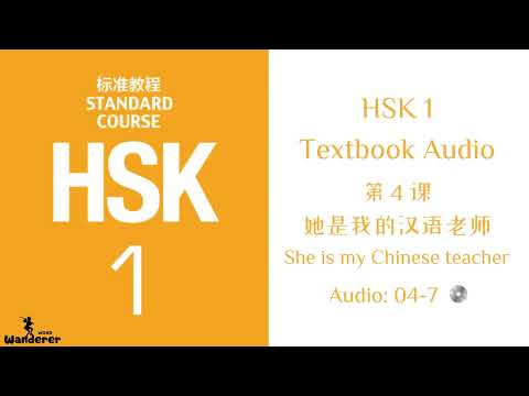 HSK 1 Standard Course - Textbook Audio - CD 04-7