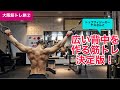 【大阪筋トレ旅2】広い背中を作る筋トレ完全版!