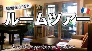 Ryoko Paris Guideが岡魔先生宅をルームツアー！45平方メートルの小さなパリのアパルトマン🇫🇷