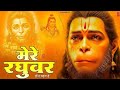 Mere Raghuvar Tu Hi Sahara Hai - RJ Shivam - मेरे रघुवर तू ही सहारा है -Shree Ram Bhajan -New Bhajan