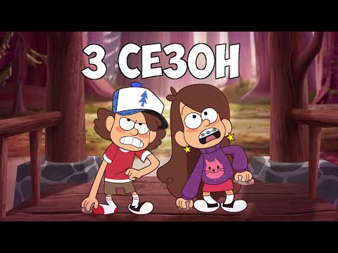 ВСЯ ПРАВДА О 3 СЕЗОНЕ ГРАВИТИ ФОЛЗ | Gravity Falls 3 сезон