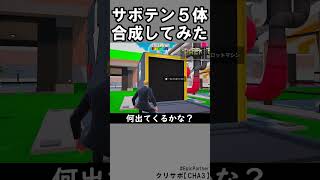 同じブレインロット５体合成96【フォートナイト】