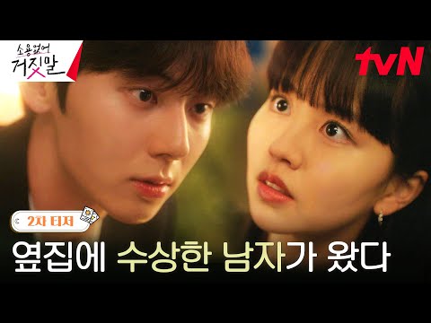 [2차 티저 Full] 신비주의 컨셉(?) 수상한 이웃 황민현, 김소현 옆집에 오다?! #소용없어거짓말 EP.0 thumnail