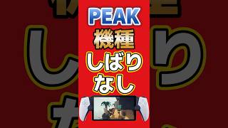 Peakで友達と一緒に山に登ろう #Peak #ゲーム #友達と遊ぶ #Switch2 #PS5 #xbox