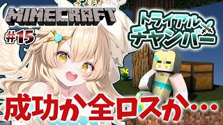 【 #minecraft 】ソロトライアルチャンバーへの挑戦！絶対負けないからな！！※本日5時間半マイクラ後のマイクラ配信🌟  #vtuber #大天使ちくわちゃん
