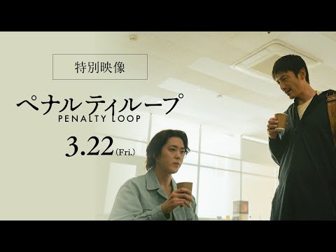 映画『ペナルティループ』特別映像｜3月22日（金）全国公開