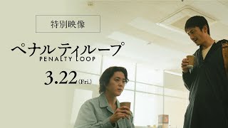 映画『ペナルティループ』特別映像｜3月22日（金）全国公開