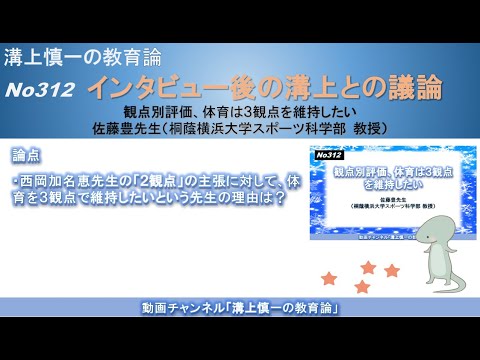 文学科 No312(溝上との議論) 観点別評価、体育は３観点を維持したい 佐藤豊先生（桐蔭横浜大学スポーツ科学部 教授）