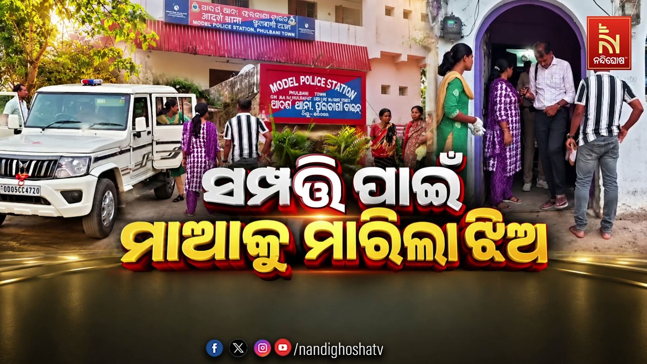 🔴Live | ସମ୍ପତି ପାଇଁ ମାଆକୁ ମାରିଲା ଝିଅ