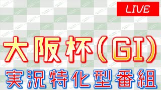 大阪杯(GI)実況ライブ配信