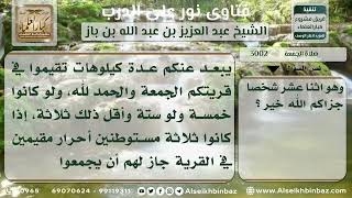 صورة 3002 - حكم إقامة صلاة الجمعة بأقل من أربعين شخصاً - نور على الدرب