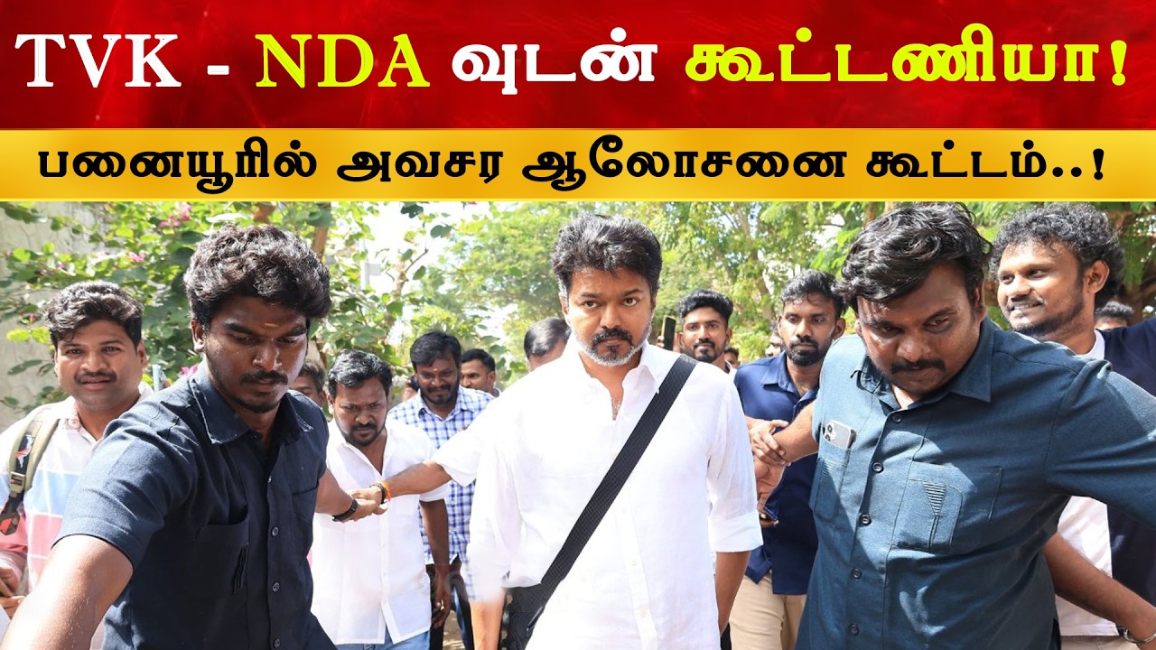 TVK பனையூரில் அவசர ஆலோசனை கூட்டம் | Alliance With NDA | Thalapathy Vijay