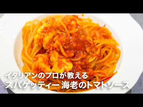 イタリアンシェフが教える「スパゲッティー 海老のトマトソース」【イタリアンプロ養成講座 vol.181】