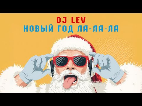 DJ LEV - Новый год Ла-Ла-Ла