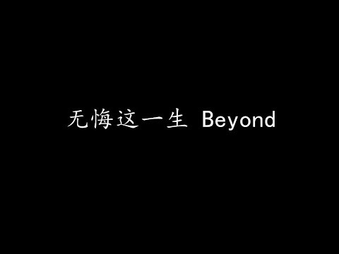 无悔这一生 Beyond (歌词版)