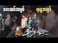 နောက်ဘဲနဲ့ သွားအိပ်မဲ့ ကိုယ့်ကောင်�