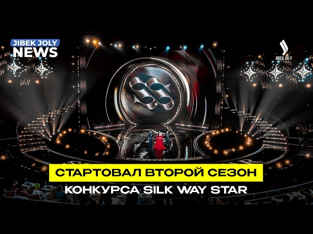 Вокальное шоу «Silk Way Star» объединяет континенты