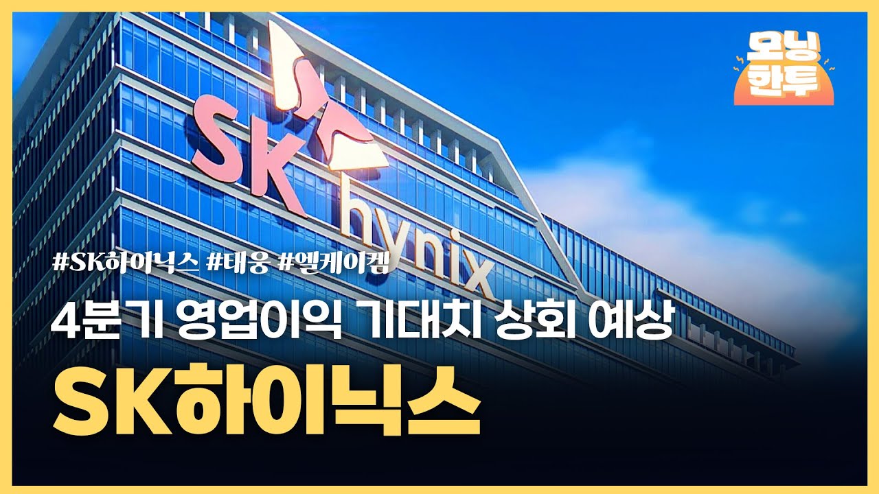 [모닝한투-핫리포트] SK하이닉스, 태웅, 엘케이켐
