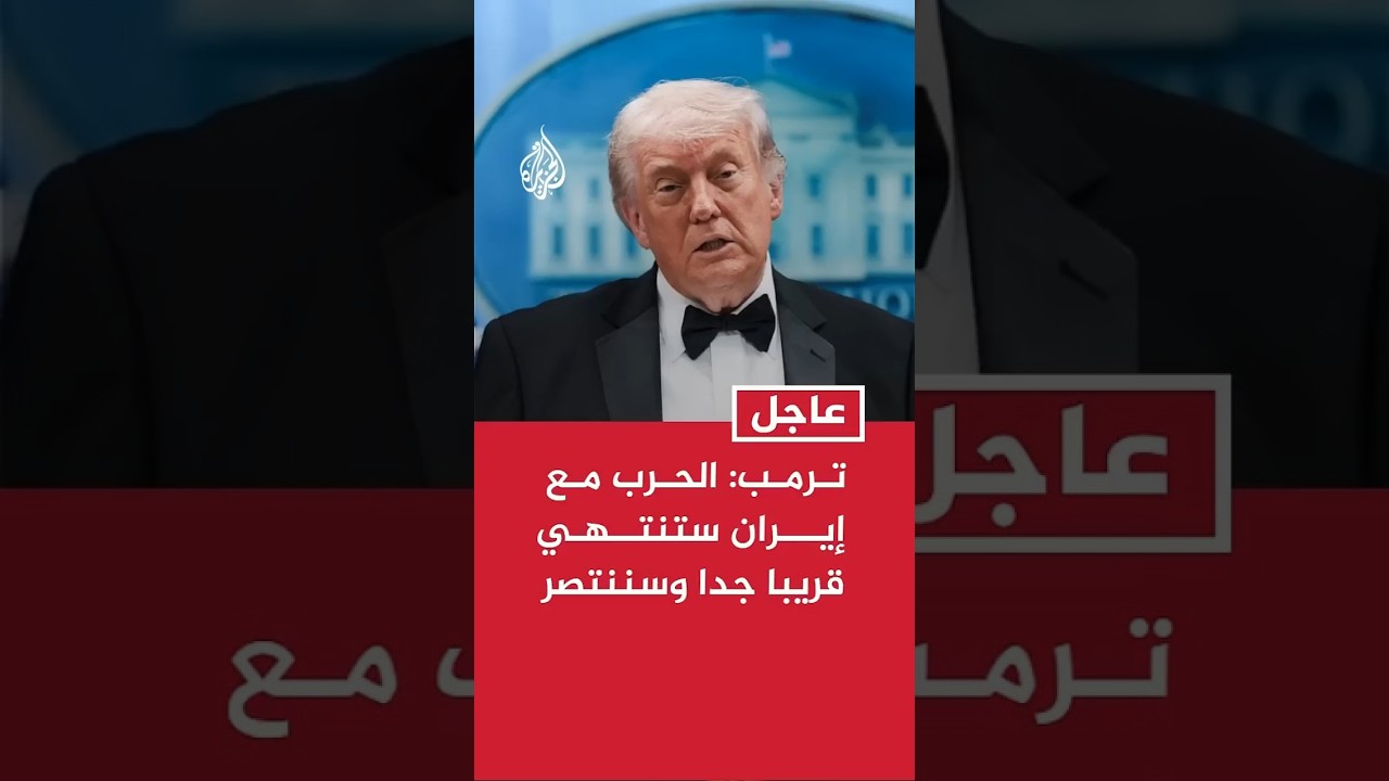 فيديو | ترمب: الحرب مع إيران ستنتهي قريبا جدا وسننتصر