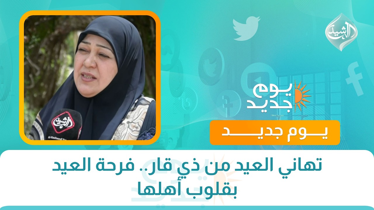 فيديو | تهاني العيد من ذي قار.. فرحة العيد بقلوب أهلها