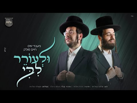 מענדי וויס, חיים פולק ומקהלת מלכות - ולעורר ליבי | Mendi Weiss, Chaim Polak, Malchut - Ulorer Libi