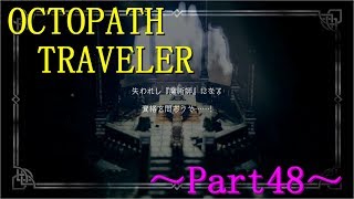 【OCTOPATH TRAVELER】～Part48～失われし魔術師の資格を問おうぞ！（初見実況プレイ）