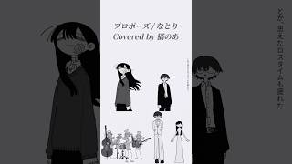【 #cover 】プロポーズ【なとり】#shorts