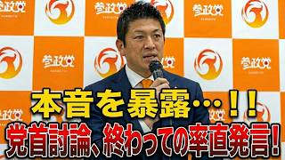 【参政党】党首討論後の神谷代表が不満気に本音をぶちまけた..!!