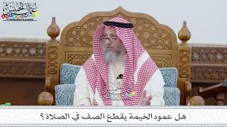 66 - هل عمود الخيمة يقطع الصف في الصلاة؟ - عثمان الخميس
