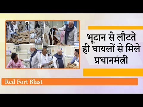 Airport पर लैंड करते ही मोदी सीधे पहुँचे LNJP Hospital, घायलों का हाल जाना, डॉक्टरों से भी बात की Airport पर लैंड करते ही मोदी सीधे पहुँचे LNJP Hospital, घायलों का हाल जाना, डॉक्टरों से भी बात की