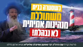 "מנהיגות אמיתית לא נבהלת" | הרה"ג רבי שמעון שנייבלג שליט”א בדבר חינוך אקטואלי | פרשת קרח