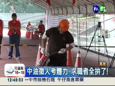 中油招考拚體力 抬滅火器賽跑