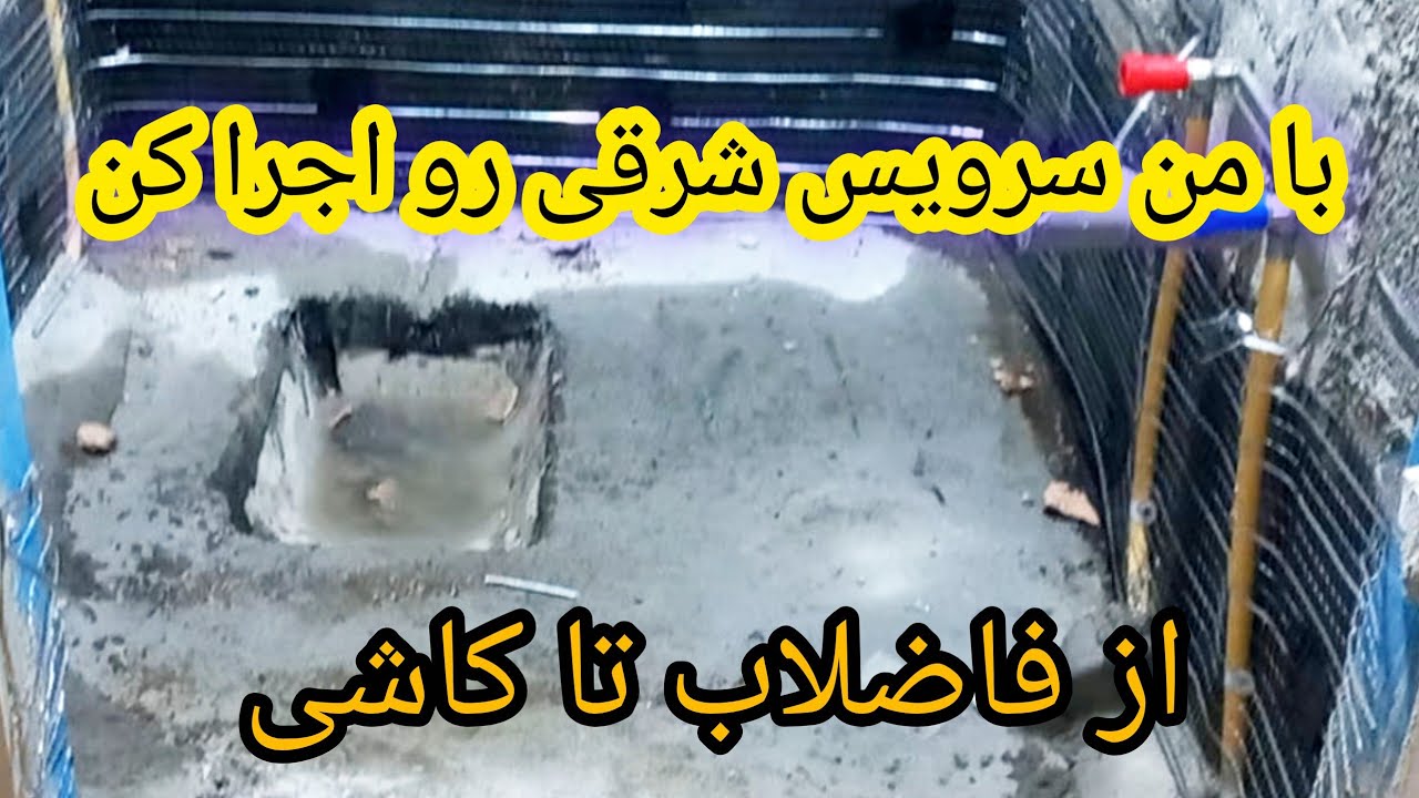 تمام نکات سرویس بهداشتی در یک ویدئو / توالت شرقی از بتن تا کاشی کاری