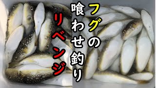 【フグの喰わせ釣り】第2弾 釣って釣って釣る！