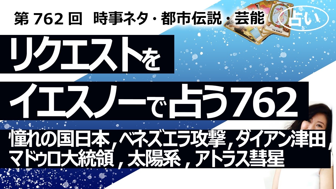 【762回目】イエスノーでリクエスト占い…憧れの国日本,ベネズエラ攻撃,ダイアン津田,マドゥロ大統領,太陽系,アトラス彗星【占い】（2026/3/29撮影）