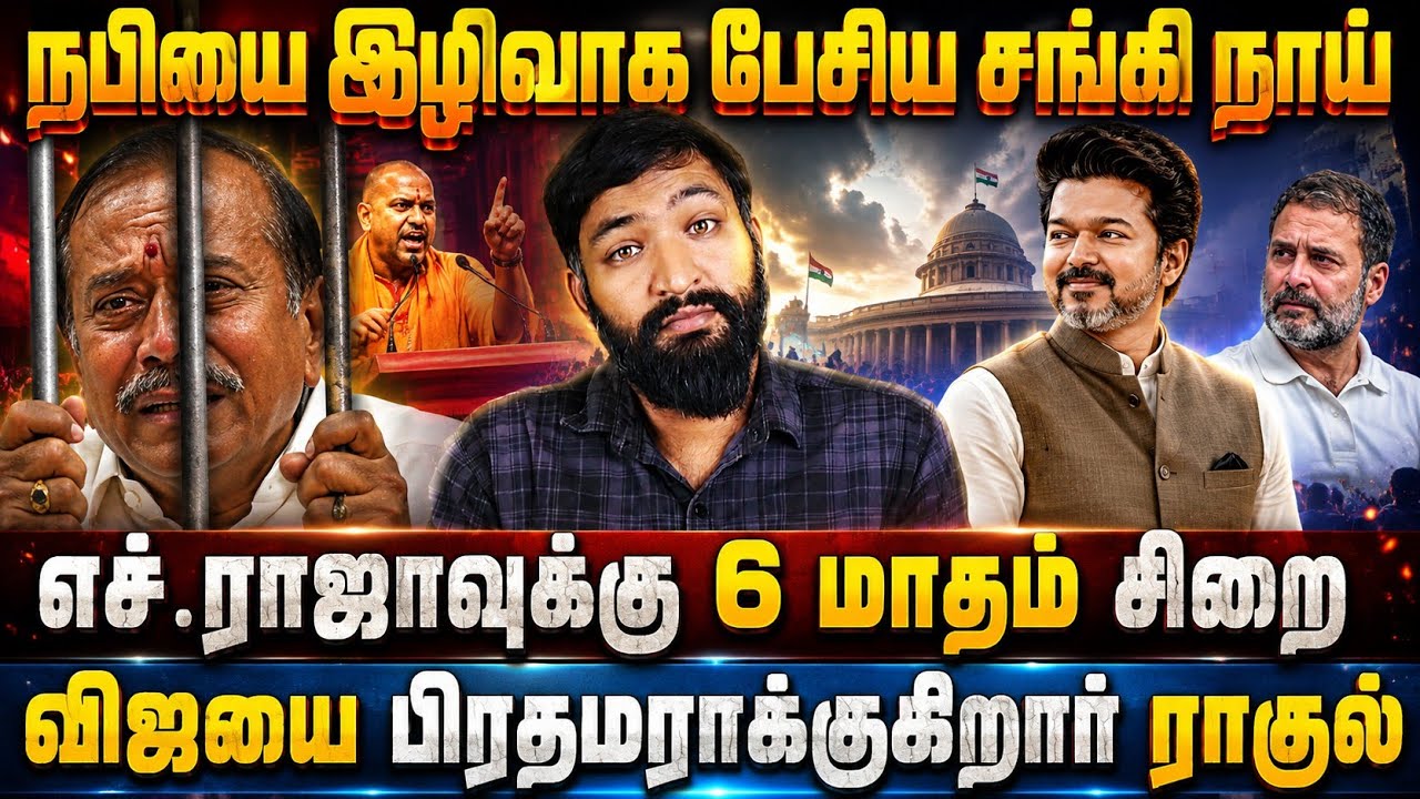 எச்.ராஜாவுக்கு 6 மாதம் சிறை? நபியை இழிவாக பேசிய சங்கி 
