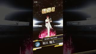 WBC2009代表無料ガチャで伝説の選手が降臨した #プロスピa