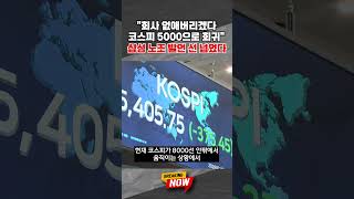[브레이킹 나우] "회사 없애버리겠다", "코스피 시원하게 5000 만들겠다" 삼성 노조원 발언 선 넘었다 #shorts