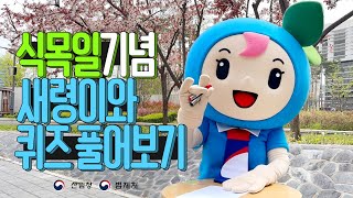 제 78 회 식목일 기념 나무 지식 능력 고사 with 법제처