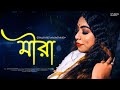 MEERA Sanchari Chowdhury Female Cover Official Music Video Original Credit Rahul Dutta