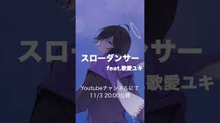 新曲告知#vocaloid #オリジナルソング #可愛ユキ #shorts #ボカロ